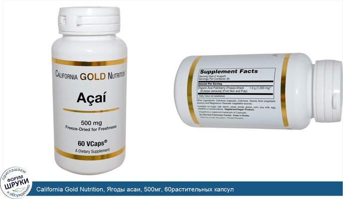 California Gold Nutrition, Ягоды асаи, 500мг, 60растительных капсул