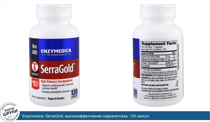 Enzymedica, SerraGold, высокоэффективная серрапептаза, 120 капсул