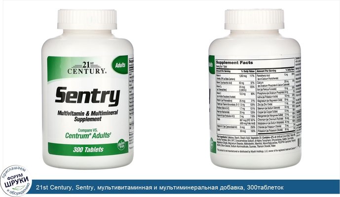 21st Century, Sentry, мультивитаминная и мультиминеральная добавка, 300таблеток