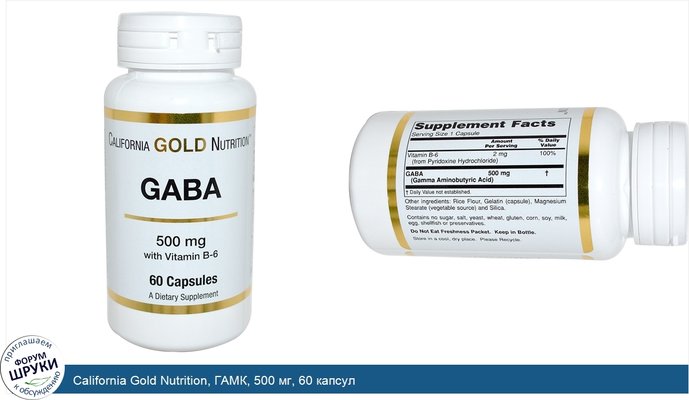 California Gold Nutrition, ГАМК, 500 мг, 60 капсул