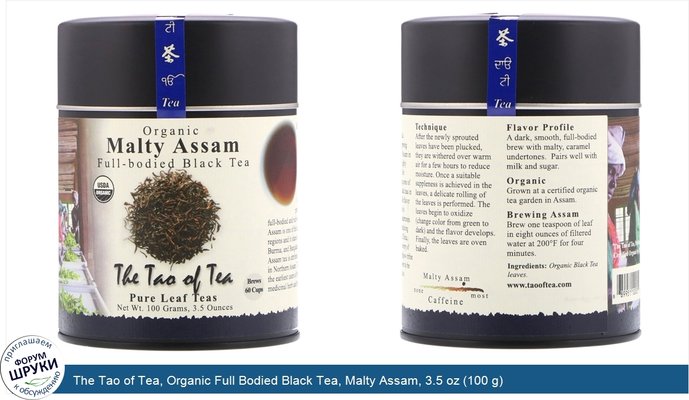 The Tao of Tea, Organic Full Bodied Black Tea, Malty Assam, 3.5 oz (100 g)