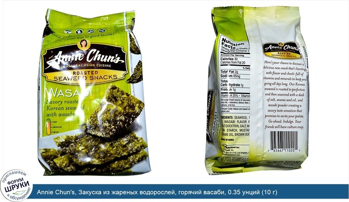 Annie Chun\'s, Закуска из жареных водорослей, горячий васаби, 0.35 унций (10 г)