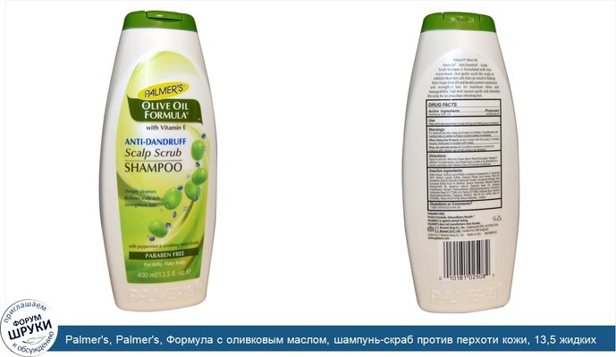 Palmer\'s, Palmer\'s, Формула с оливковым маслом, шампунь-скраб против перхоти кожи, 13,5 жидких унций (400 мл)