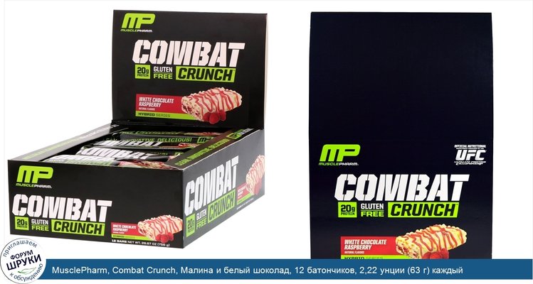 MusclePharm, Combat Crunch, Малина и белый шоколад, 12 батончиков, 2,22 унции (63 г) каждый