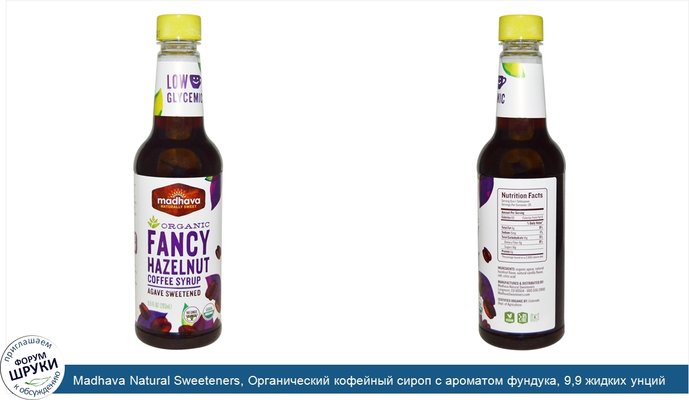 Madhava Natural Sweeteners, Органический кофейный сироп с ароматом фундука, 9,9 жидких унций (293 мл)