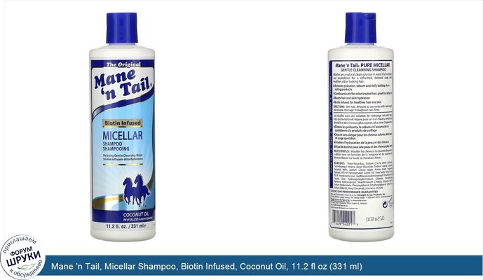 Mane \'n Tail, Micellar Shampoo, Biotin Infused, Coconut Oil, 11.2 fl oz (331 ml)