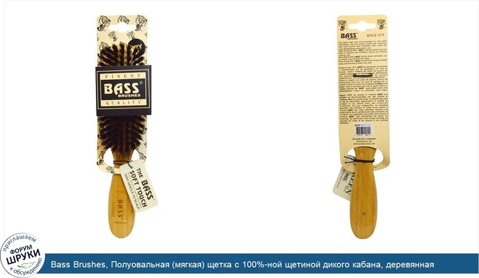 Bass Brushes, Полуовальная (мягкая) щетка с 100%-ной щетиной дикого кабана, деревянная ручка для тонких волос, 1 щетка для волос