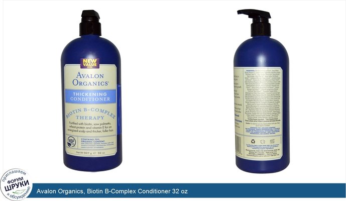 Avalon Organics, Biotin B-Complex Conditioner 32 oz