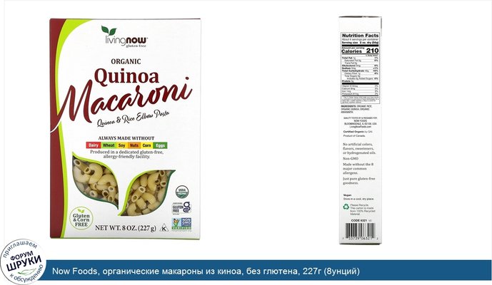 Now Foods, органические макароны из киноа, без глютена, 227г (8унций)