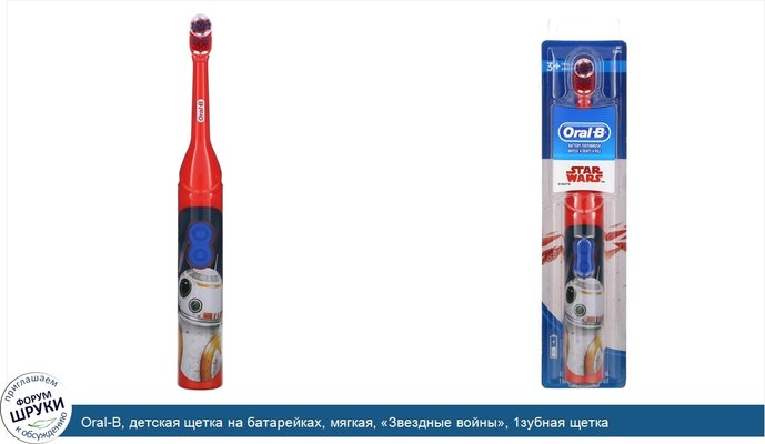 Oral-B, детская щетка на батарейках, мягкая, «Звездные войны», 1зубная щетка