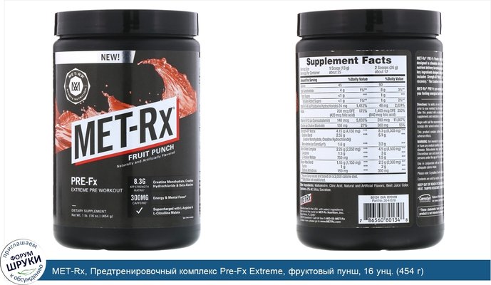MET-Rx, Предтренировочный комплекс Pre-Fx Extreme, фруктовый пунш, 16 унц. (454 г)