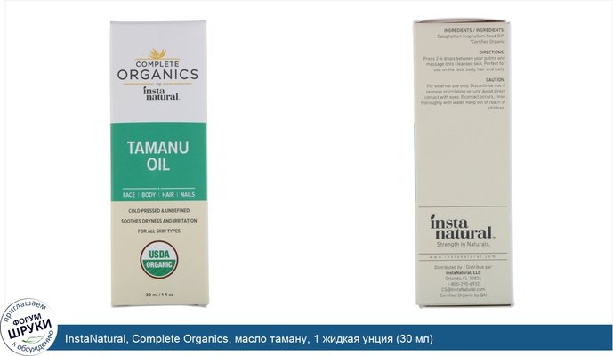 InstaNatural, Complete Organics, масло таману, 1 жидкая унция (30 мл)