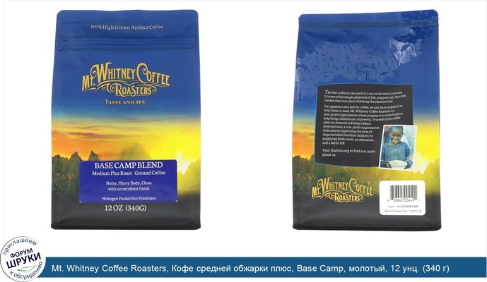 Mt. Whitney Coffee Roasters, Кофе средней обжарки плюс, Base Camp, молотый, 12 унц. (340 г)