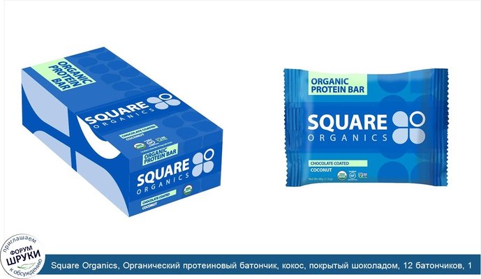 Square Organics, Органический протеиновый батончик, кокос, покрытый шоколадом, 12 батончиков, 1,7 унции (48 г) каждый