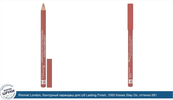 Rimmel London, Контурный карандаш для губ Lasting Finish, 1000 Kisses Stay On, оттенок 081 «Пикантный нюд», 1,2г