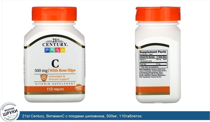 21st Century, ВитаминС с плодами шиповника, 500мг, 110таблеток