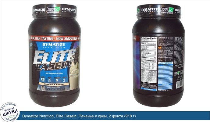 Dymatize Nutrition, Elite Casein, Печенье и крем, 2 фунта (918 г)