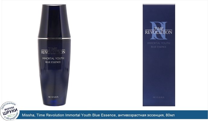 Missha, Time Revolution Immortal Youth Blue Essence, антивозрастная эссенция, 80мл