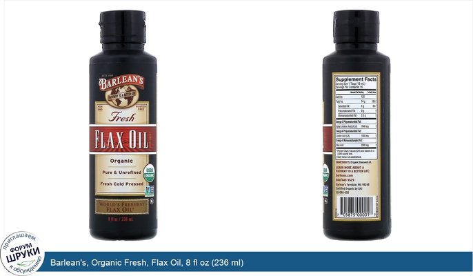 Barlean\'s, Organic Fresh, Flax Oil, 8 fl oz (236 ml)