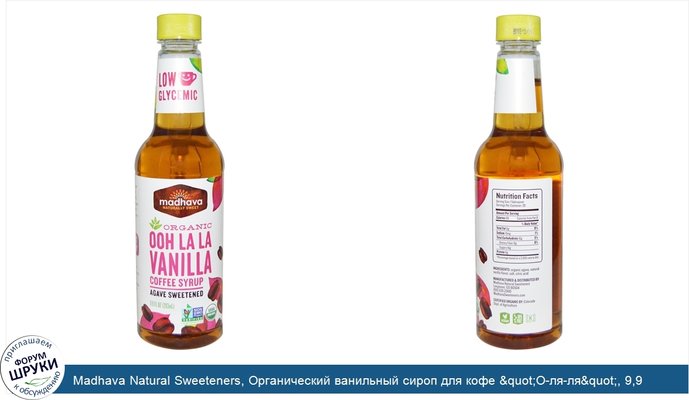 Madhava Natural Sweeteners, Органический ванильный сироп для кофе &quot;О-ля-ля&quot;, 9,9 жидких унций (293 мл)