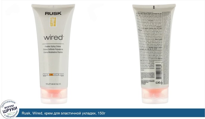 Rusk, Wired, крем для эластичной укладки, 150г