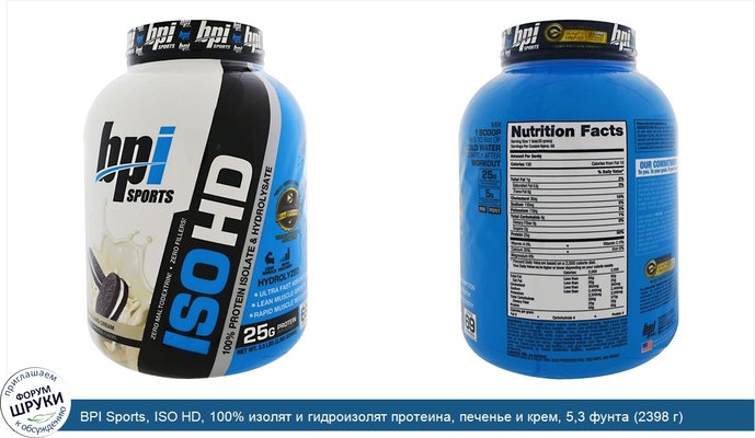 BPI Sports, ISO HD, 100% изолят и гидроизолят протеина, печенье и крем, 5,3 фунта (2398 г)