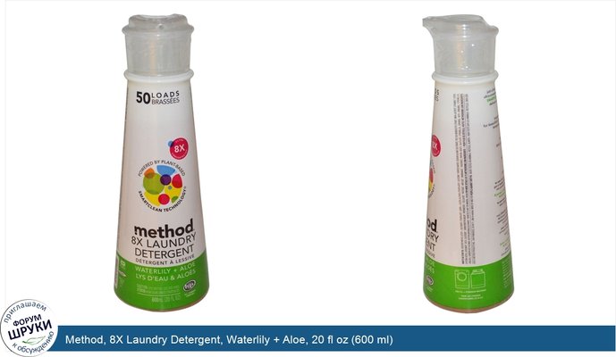 Method, 8X Laundry Detergent, Waterlily + Aloe, 20 fl oz (600 ml)