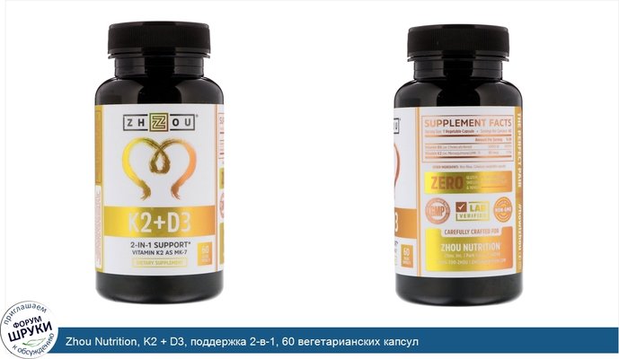 Zhou Nutrition, K2 + D3, поддержка 2-в-1, 60 вегетарианских капсул