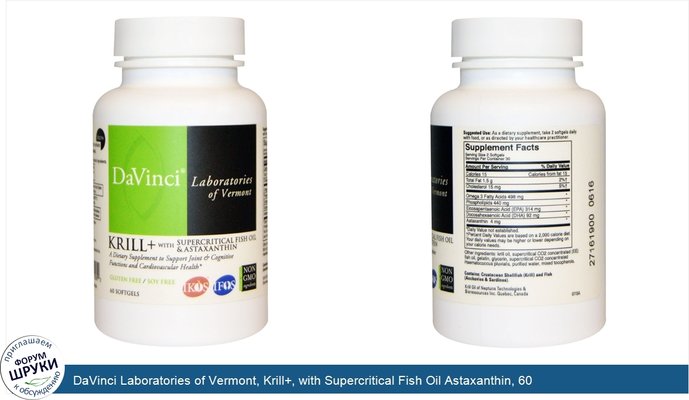 DaVinci Laboratories of Vermont, Krill+, with Supercritical Fish Oil Astaxanthin, 60 Softgels