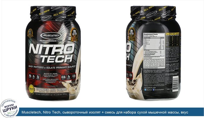 Muscletech, Nitro Tech, сывороточный изолят + смесь для набора сухой мышечной массы, вкус печенья с кремом, 907г (2фунта)