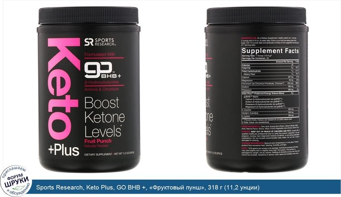 Sports Research, Keto Plus, GO BHB +, «Фруктовый пунш», 318 г (11,2 унции)