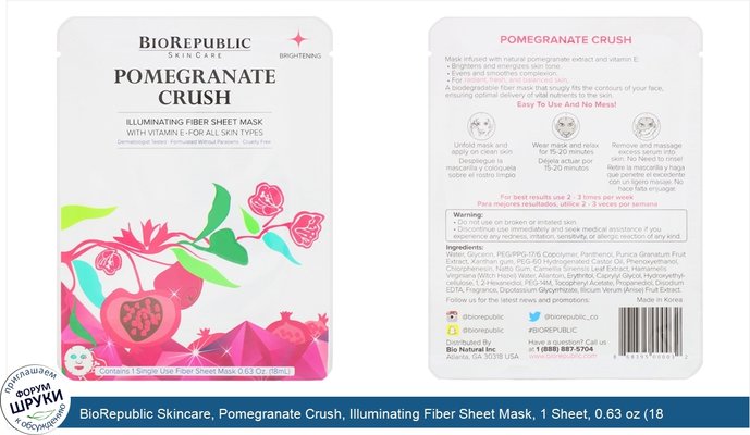 BioRepublic Skincare, Pomegranate Crush, Illuminating Fiber Sheet Mask, 1 Sheet, 0.63 oz (18 ml)