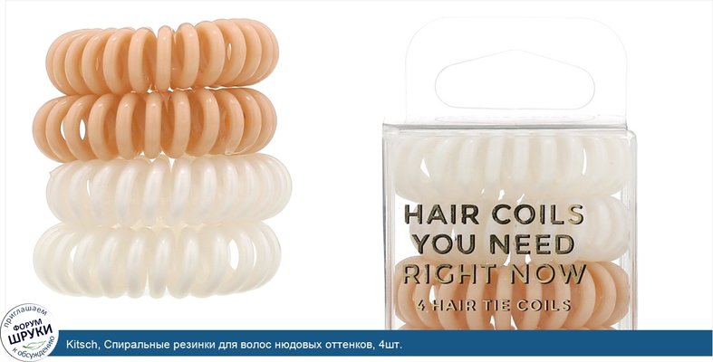 Kitsch, Спиральные резинки для волос нюдовых оттенков, 4шт.
