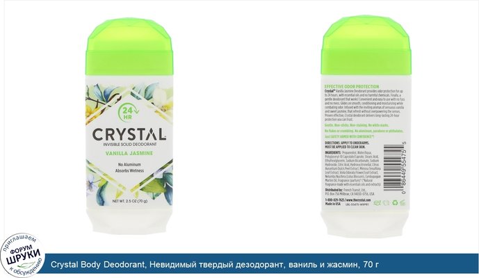 Crystal Body Deodorant, Невидимый твердый дезодорант, ваниль и жасмин, 70 г