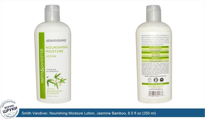 Smith Vandiver, Nourishing Moisture Lotion, Jasmine Bamboo, 8.5 fl oz (250 ml)