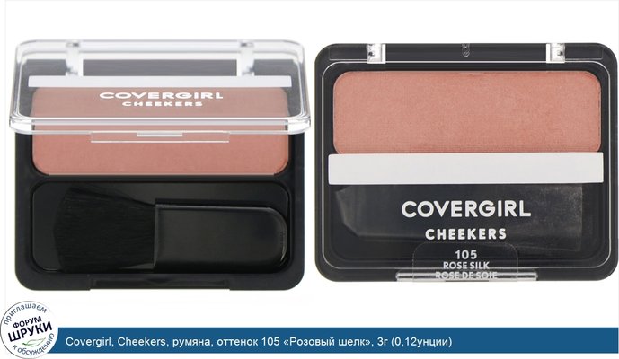 Covergirl, Cheekers, румяна, оттенок 105 «Розовый шелк», 3г (0,12унции)