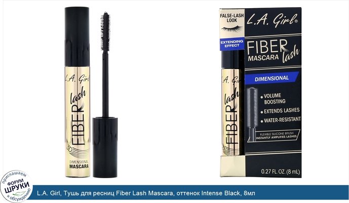 L.A. Girl, Тушь для ресниц Fiber Lash Mascara, оттенок Intense Black, 8мл