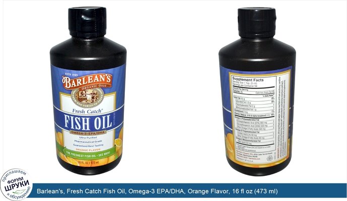 Barlean\'s, Fresh Catch Fish Oil, Omega-3 EPA/DHA, Orange Flavor, 16 fl oz (473 ml)