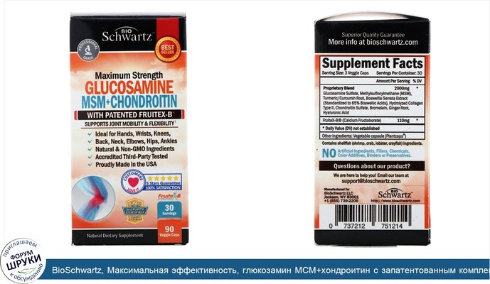BioSchwartz, Максимальная эффективность, глюкозамин МСМ+хондроитин с запатентованным комплексом Fruitex-B, 90растительных капсул