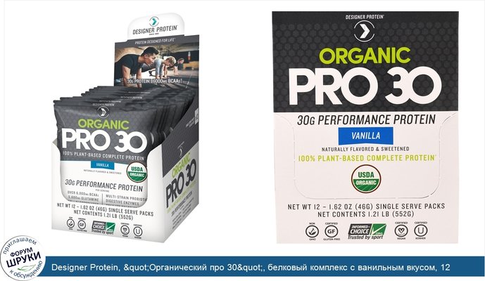 Designer Protein, &quot;Органический про 30&quot;, белковый комплекс с ванильным вкусом, 12 пакетов по 1,62 унции (46 г)