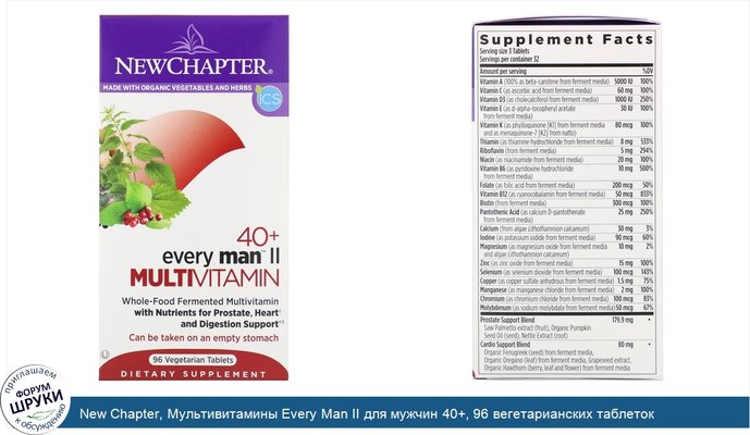 New Chapter, Мультивитамины Every Man II для мужчин 40+, 96 вегетарианских таблеток