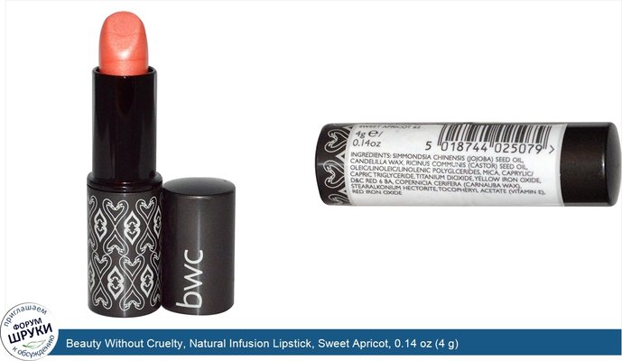Beauty Without Cruelty, Natural Infusion Lipstick, Sweet Apricot, 0.14 oz (4 g)