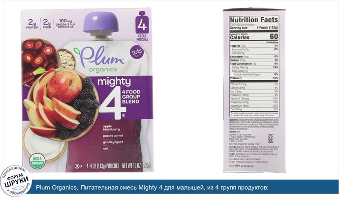 Plum Organics, Питательная смесь Mighty 4 для малышей, из 4 групп продуктов: яблоко-ежевика, фиолетовая морковь, греческий йогурт, овес и лебеда,...