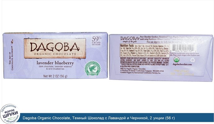 Dagoba Organic Chocolate, Темный Шоколад с Лавандой и Черникой, 2 унции (56 г)