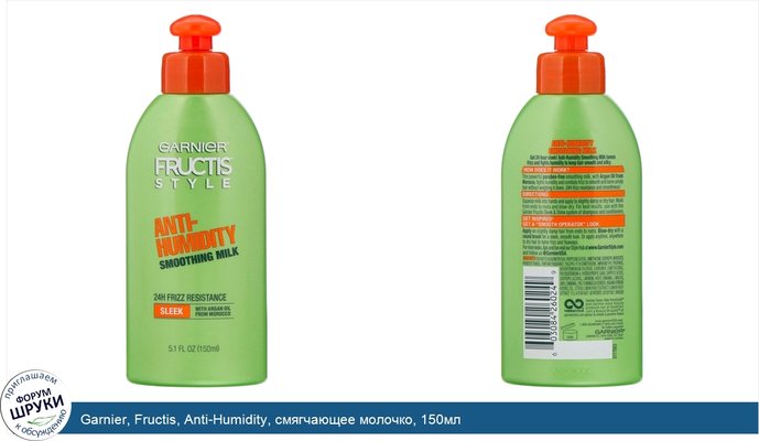 Garnier, Fructis, Anti-Humidity, смягчающее молочко, 150мл