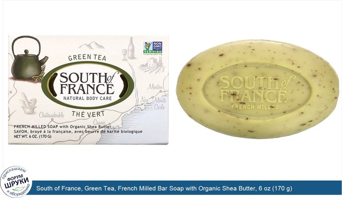 South of France, Green Tea, French Milled Bar Soap with Organic Shea Butter, 6 oz (170 g)