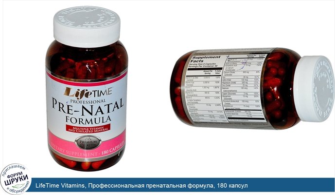 LifeTime Vitamins, Профессиональная пренатальная формула, 180 капсул