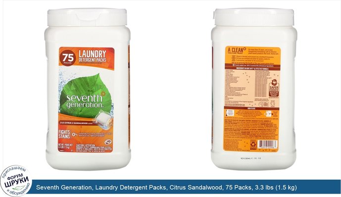 Seventh Generation, Laundry Detergent Packs, Citrus Sandalwood, 75 Packs, 3.3 lbs (1.5 kg)