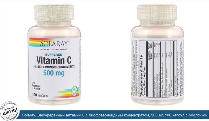 Solaray, Забуференный витамин С с биофлавоноидным концентратом, 500 мг, 100 капсул с оболочкой из ингредиентов растительного происхождения