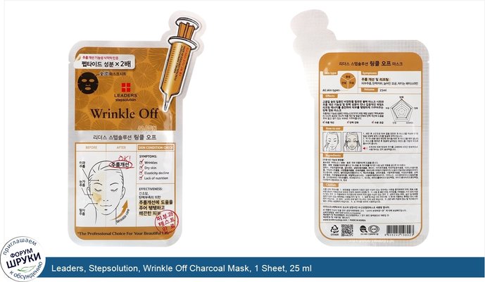 Leaders, Stepsolution, Wrinkle Off Charcoal Mask, 1 Sheet, 25 ml